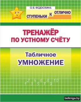СКО.Ступ к отлично.Тренажёр по устн счёт
