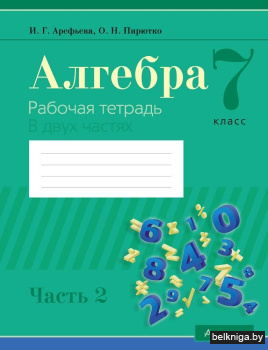 Алгебра 7 класс. Рабочая тетрадь в 2 частях. Часть 2