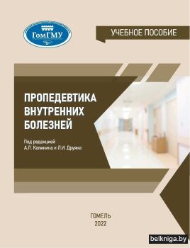 Пропедевтика внутренних болезней: учебное пособие