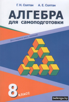 Алгебра для самоподготовки. 8 класс