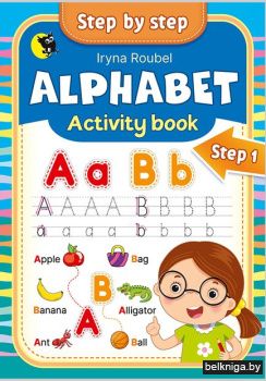 Английский язык. Step 1. Алфавит. (Англи