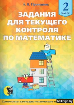 Математика. Задания для текущего контрол