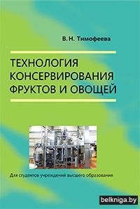 Технол.консерв.фруктов и овощей з.2743