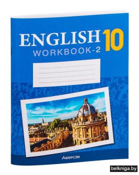 Английский язык. 10 кл. Рабочая тетрадь.