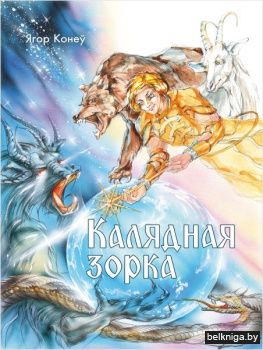 Калядная зорка:казачная аповесць