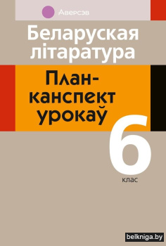 Беларуская літаратура. План-канспект урокаў. 6 клас