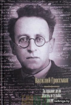 За правое дело. Жизнь и судьба