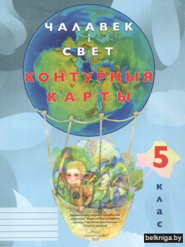 Контурныя карты. Чалавек і свет. 5 клас