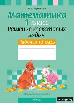 ФЗ Матем.1кл.Решение текстовых задач