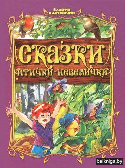 СЖ.СКАЗКИ ПТИЧКИ-НЕВЕЛИЧКИ
