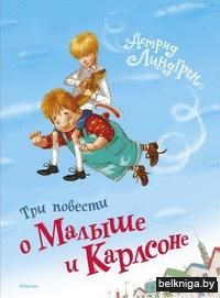 Три повести о Малыше и Карлсоне