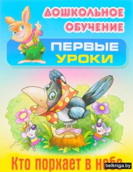 ДОШКОЛЬНОЕ ОБУЧЕНИЕ.ПЕРВЫЕ УРОКИ.(А5+).К