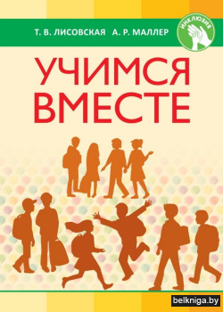 Учимся вместе