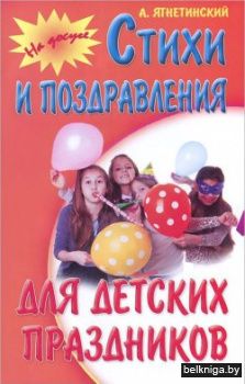 Стихи и поздравления для детских праздников
