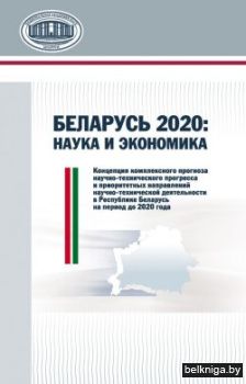 Беларусь 2020;наук.и экон.Концеп.з.19.3.