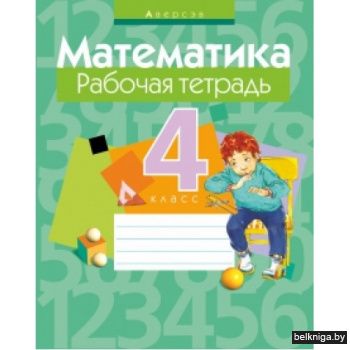 Математика.  4 кл. Рабочая тетрадь