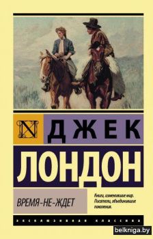 Время-не-ждет