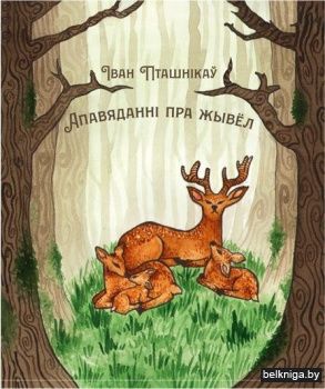 Апавяданні пра жывёл: вершы