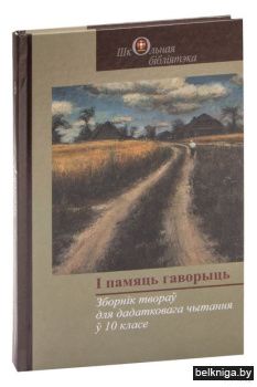 I памяць гаворыць.Зборн.твор.10кл/з.317