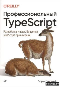 Профессиональный TypeScript. Разработка