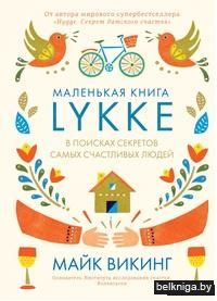 Lykke. В поисках секретов самых счастливых людей