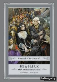 Меч Предназначения