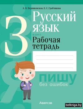 Русский язык. 3 класс. Рабочая тетрадь