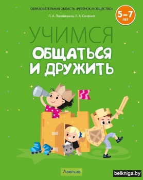 Учимся общаться и дружить. 5—7 лет