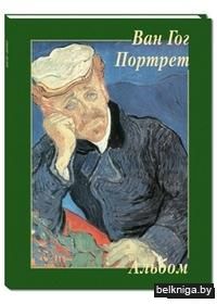 Ван Гог. Портрет