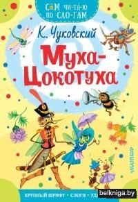 Муха-Цокотуха