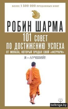 101 совет по достижению успеха от монаха, который продал свой «феррари». Я - Лучший!
