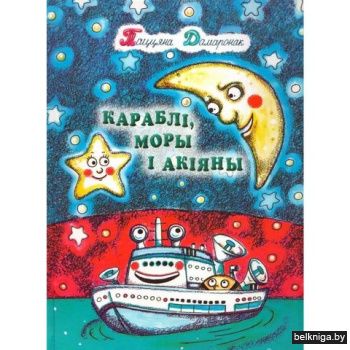 Караблi,моры i акiяны/з.2346