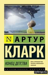 Конец детства (м)