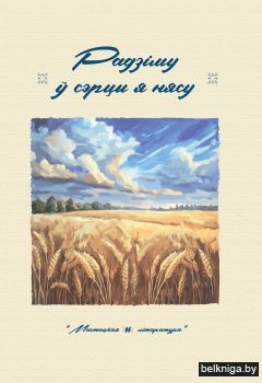 Радзiму у сэрцы я нясу:вершы