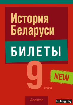 История Беларуси. 9 класс. Билеты