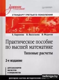 Практическое пособие по высшей математике. Типовые расчеты