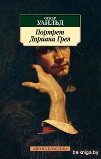 Портрет Дориана Грея