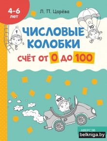 Числовые колобки. Счёт от 0 до 100. 4-6 лет