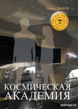 Космическая академия