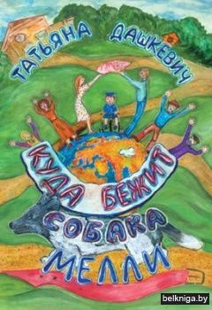 Куда бежит собака Мелли