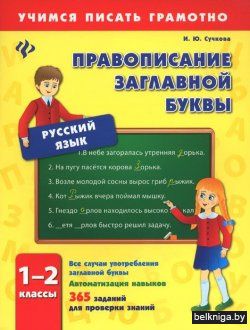 Правописание заглавной буквы. 1-2 классы
