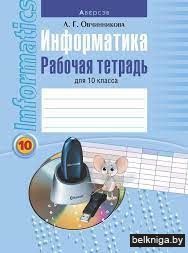 Информатика. 10 кл. Рабочая тетрадь (баз