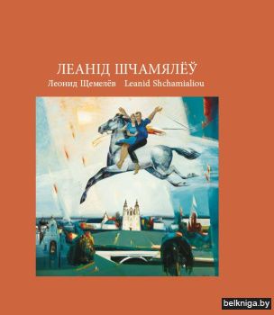 Леанід Шчамялёў. Леонид Щемелев. Leanid Shchamialiou