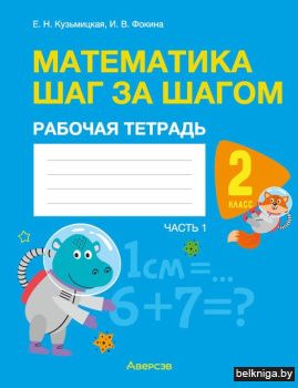 Математика.  2 кл. Шаг за шагом. Рабочая