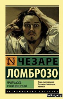 Гениальность и помешательство