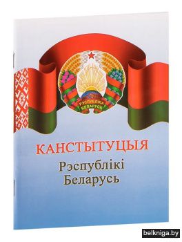 Канстытуцыя Рэспублiкi Беларусь