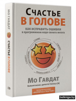 Счастье в голове: Как исправлять ошибки в программном коде своего мозга