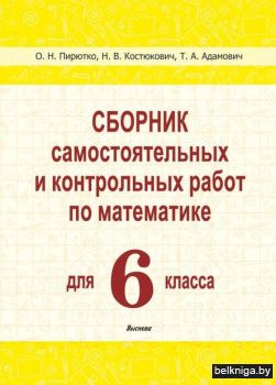 Матем.  6 кл. Сборник самост. и контр ра