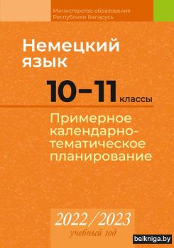 КТП 2022-2023 уч.г. Немецкий язык. 10-11
