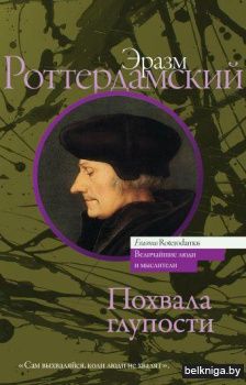 Похвала глупости